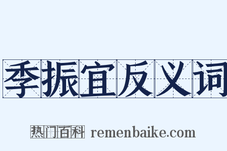 季振宜反义词是什么意思的图片